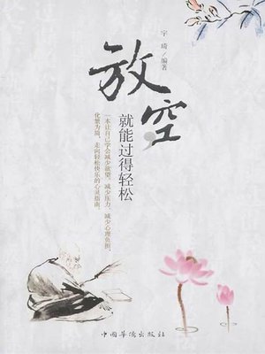 cover image of 放空，就能过得轻松 (Idling for Relaxation)